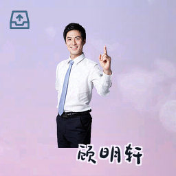 顾明轩