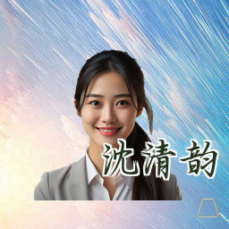 沈清韵